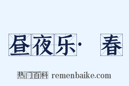 昼夜乐·春是什么意思的图片